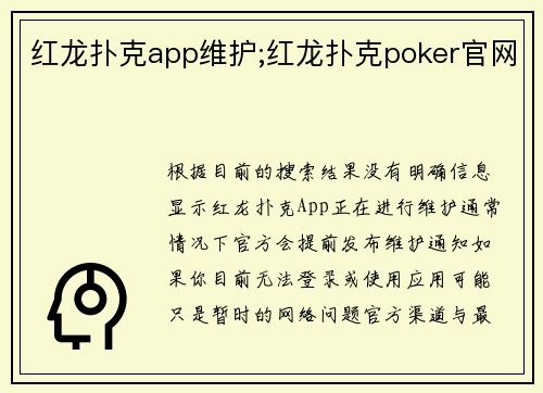 红龙扑克app维护;红龙扑克poker官网