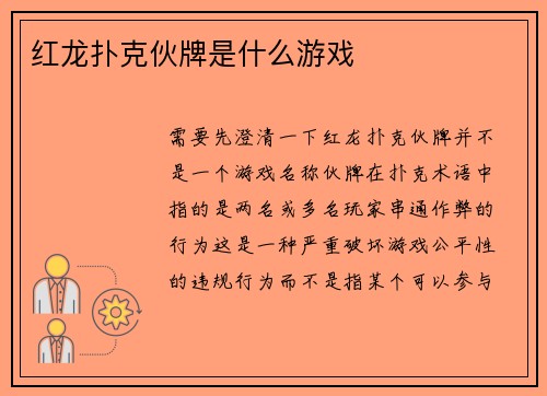 红龙扑克伙牌是什么游戏